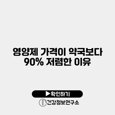 영양제 가격이 약국보다 90% 저렴한 이유