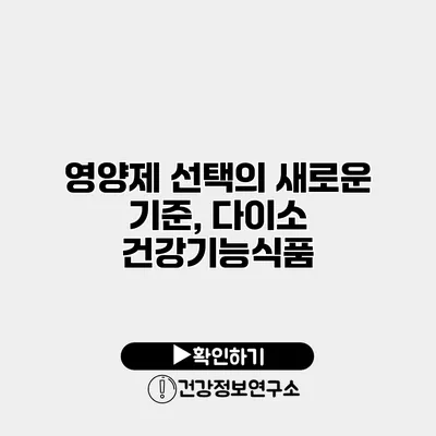영양제 선택의 새로운 기준, 다이소 건강기능식품