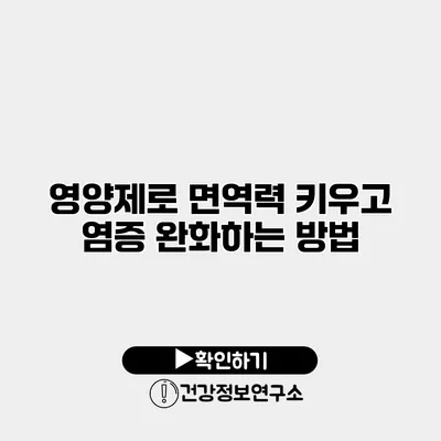 영양제로 면역력 키우고 염증 완화하는 방법
