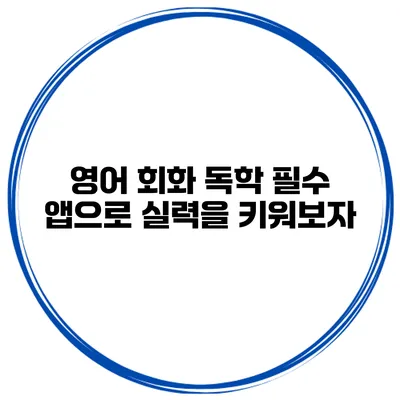 영어 회화 독학 필수 앱으로 실력을 키워보자