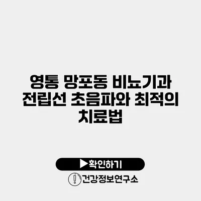 영통 망포동 비뇨기과 전립선 초음파와 최적의 치료법