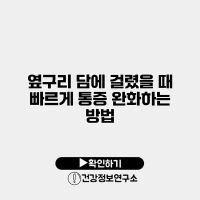 옆구리 담에 걸렸을 때 빠르게 통증 완화하는 방법