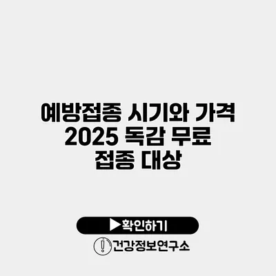 예방접종 시기와 가격 2025 독감 무료 접종 대상