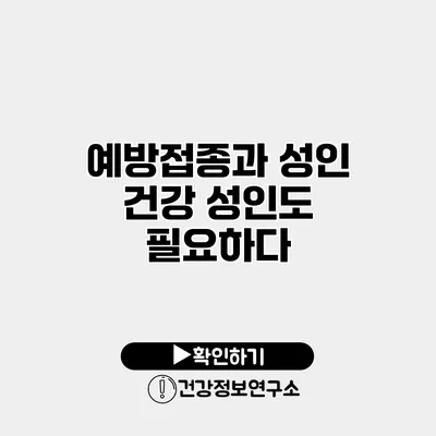 예방접종과 성인 건강 성인도 필요하다