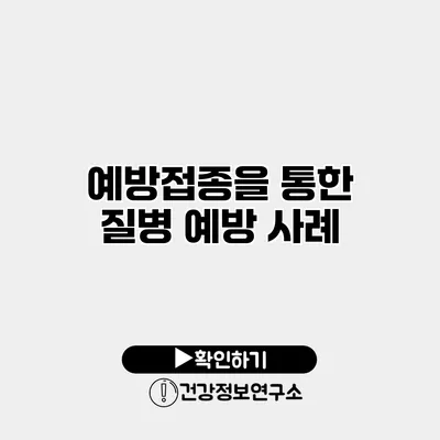 예방접종을 통한 질병 예방 사례