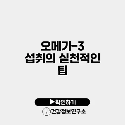오메가-3 섭취의 실천적인 팁
