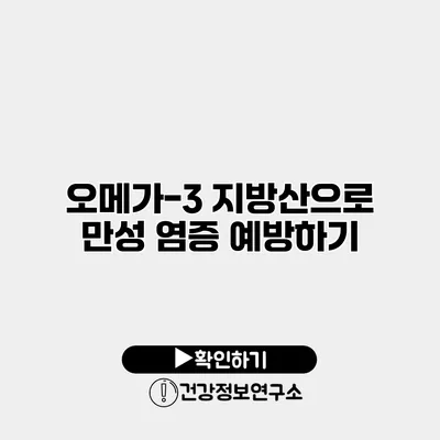 오메가-3 지방산으로 만성 염증 예방하기