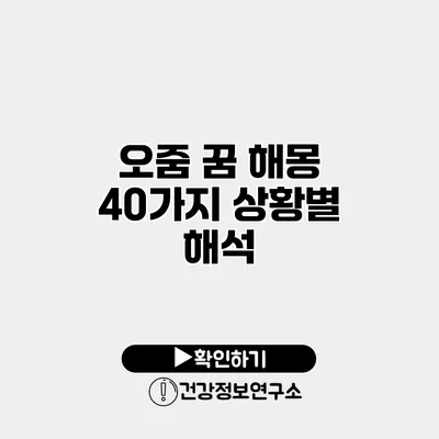 오줌 꿈 해몽 40가지 상황별 해석