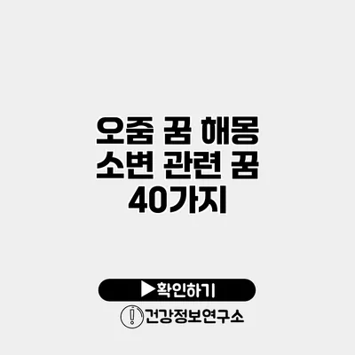 오줌 꿈 해몽 소변 관련 꿈 40가지