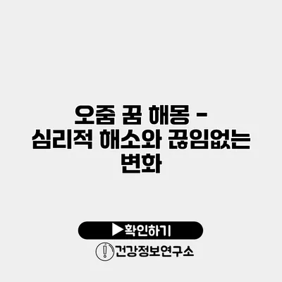 오줌 꿈 해몽 - 심리적 해소와 끊임없는 변화