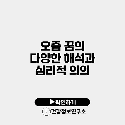 오줌 꿈의 다양한 해석과 심리적 의의