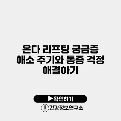 온다 리프팅 궁금증 해소 주기와 통증 걱정 해결하기