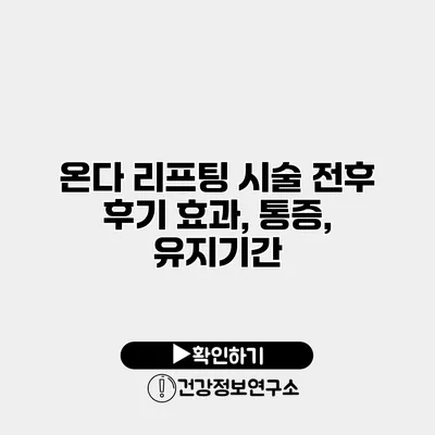온다 리프팅 시술 전후 후기 효과, 통증, 유지기간