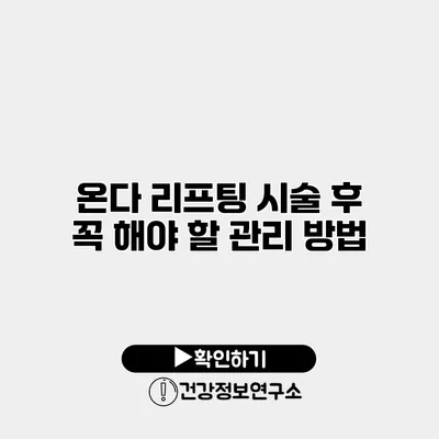 온다 리프팅 시술 후 꼭 해야 할 관리 방법