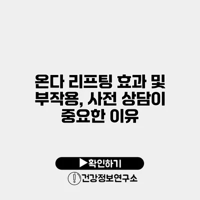 온다 리프팅 효과 및 부작용, 사전 상담이 중요한 이유