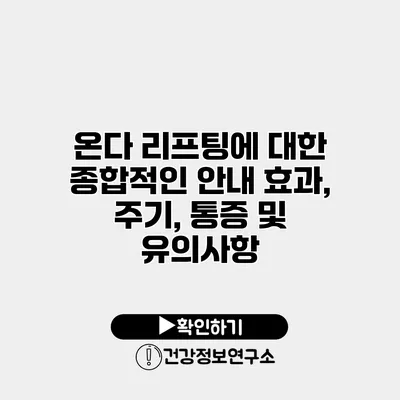 온다 리프팅에 대한 종합적인 안내 효과, 주기, 통증 및 유의사항