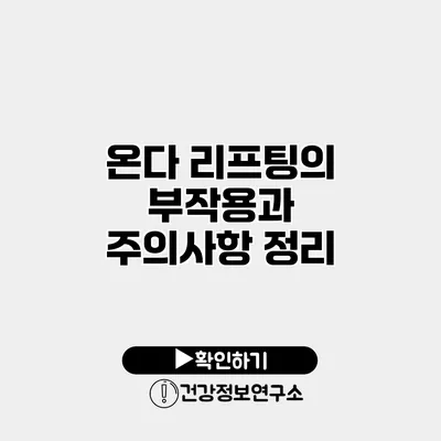 온다 리프팅의 부작용과 주의사항 정리