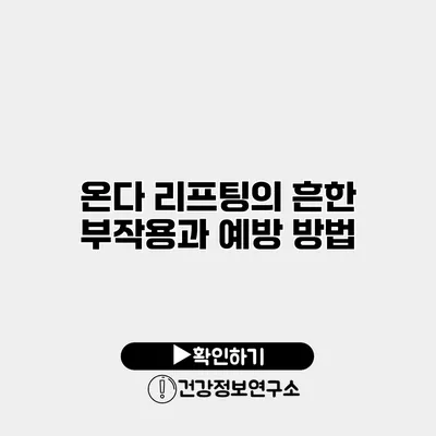 온다 리프팅의 흔한 부작용과 예방 방법