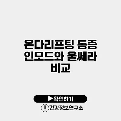 온다리프팅 통증 인모드와 울쎄라 비교