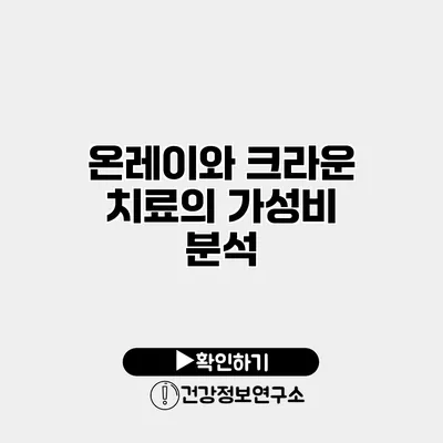 온레이와 크라운 치료의 가성비 분석