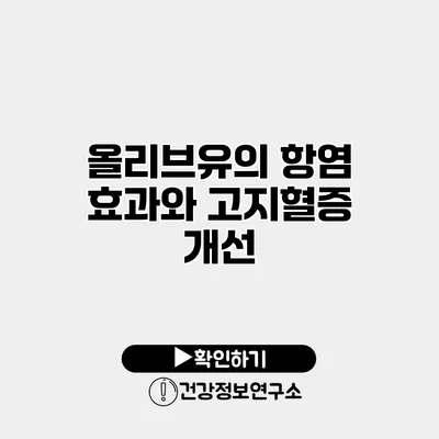 올리브유의 항염 효과와 고지혈증 개선