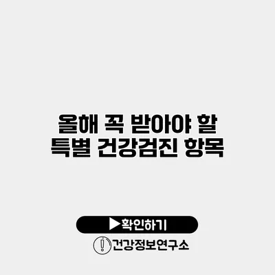 올해 꼭 받아야 할 특별 건강검진 항목