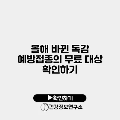 올해 바뀐 독감 예방접종의 무료 대상 확인하기
