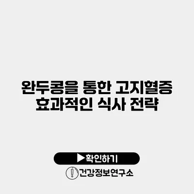 완두콩을 통한 고지혈증 효과적인 식사 전략