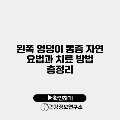 왼쪽 엉덩이 통증 자연 요법과 치료 방법 총정리