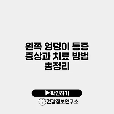 왼쪽 엉덩이 통증 증상과 치료 방법 총정리