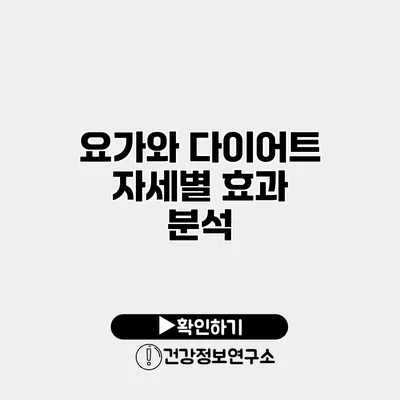 요가와 다이어트 자세별 효과 분석