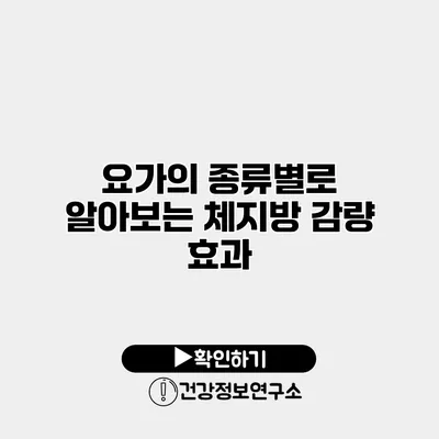 요가의 종류별로 알아보는 체지방 감량 효과
