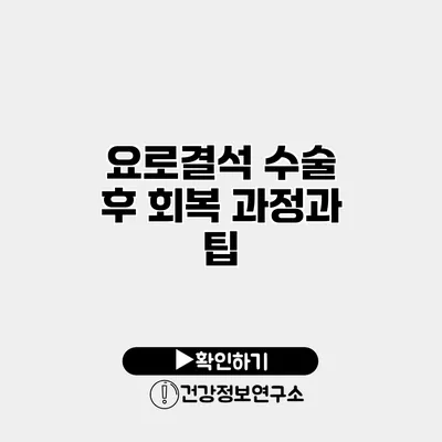 요로결석 수술 후 회복 과정과 팁