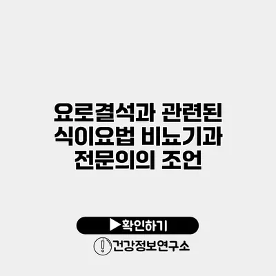 요로결석과 관련된 식이요법 비뇨기과 전문의의 조언