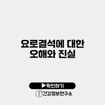 요로결석에 대한 오해와 진실