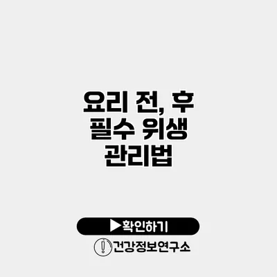 요리 전, 후 필수 위생 관리법