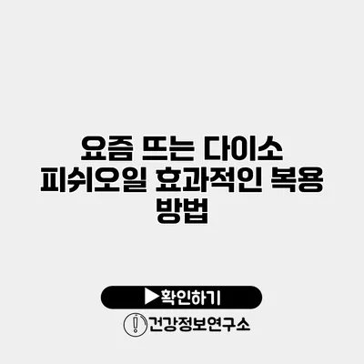 요즘 뜨는 다이소 피쉬오일 효과적인 복용 방법