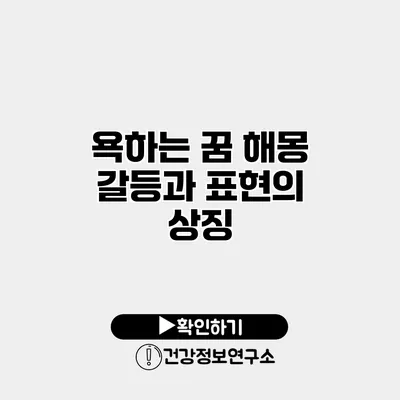 욕하는 꿈 해몽 갈등과 표현의 상징