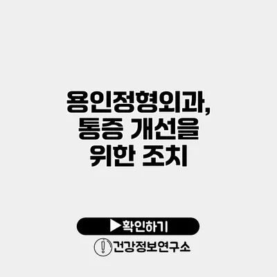 용인정형외과, 통증 개선을 위한 조치