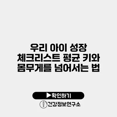 우리 아이 성장 체크리스트 평균 키와 몸무게를 넘어서는 법
