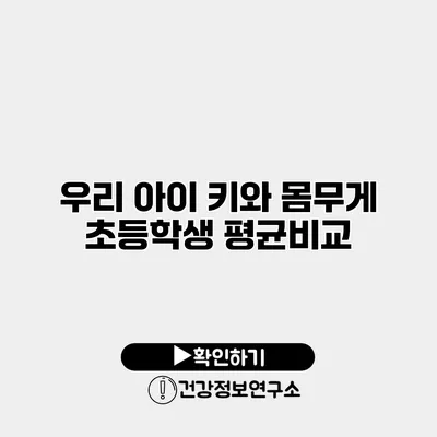 우리 아이 키와 몸무게 초등학생 평균비교
