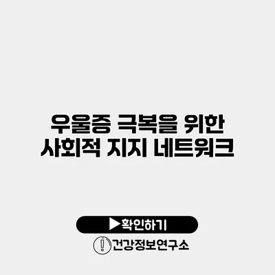 우울증 극복을 위한 사회적 지지 네트워크