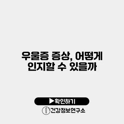 우울증 증상, 어떻게 인지할 수 있을까?