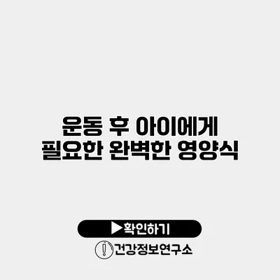운동 후 아이에게 필요한 완벽한 영양식