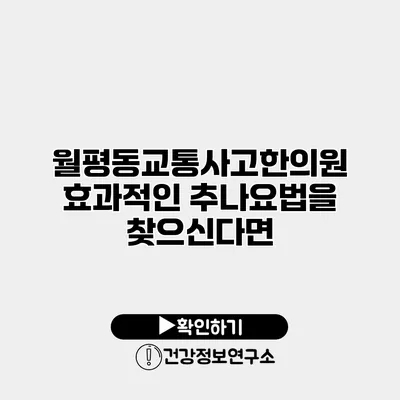 월평동교통사고한의원 효과적인 추나요법을 찾으신다면