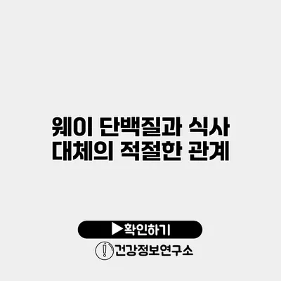 웨이 단백질과 식사 대체의 적절한 관계