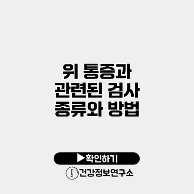 위 통증과 관련된 검사 종류와 방법
