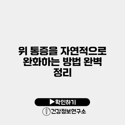 위 통증을 자연적으로 완화하는 방법 완벽 정리