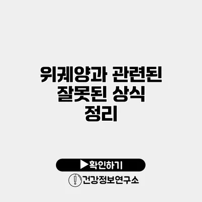 위궤양과 관련된 잘못된 상식 정리