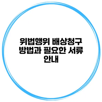 위법행위 배상청구 방법과 필요한 서류 안내